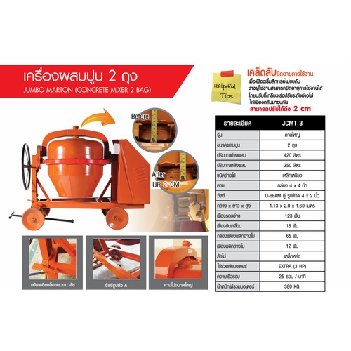 MARTON โม่ผสมปูน 2 ถุง ขนาด 420 ลิตร รุ่นเหล็กเหนียว JCMT3 (ไม่รวมมอเตอร์)