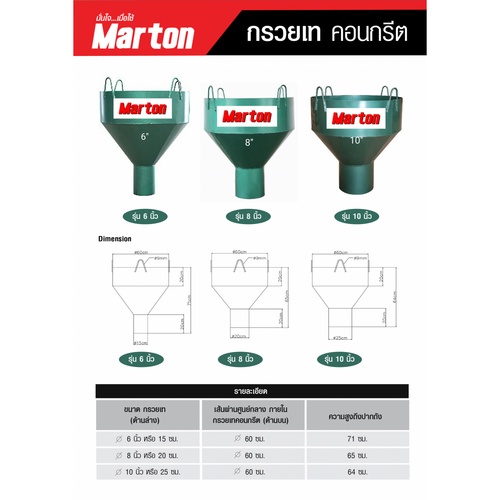 MARTON กรวยเทคอนกรีต 6 นิ้ว MARTON