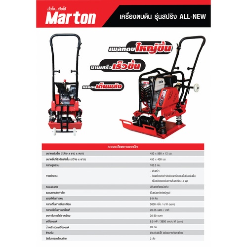 MARTON เครื่องตบดิน รุ่น Spring All New พร้อมเครื่องยนต์เบนซิน 6.5 แรง