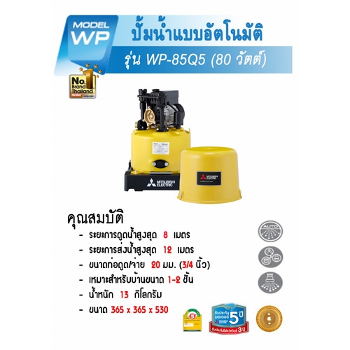 MITSUBISHI ปั๊มน้ำอัตโนมัติ 80W รุ่น WP-85Q5