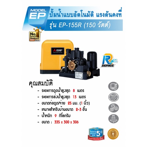 MITSUBISHI ปั๊มน้ำอัตโนมัติแรงดันคงที่ 150W รุ่น EP-155R