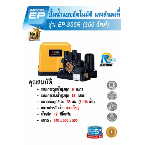 MITSUBISHI ปั๊มน้ำอัตโนมัติแรงดันคงที่ 350W รุ่น EP-355R