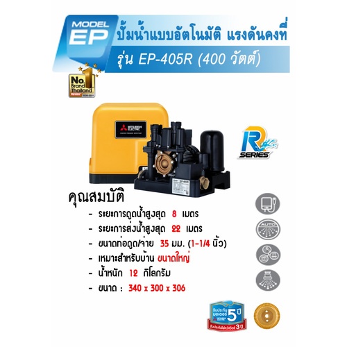 MITSUBISHI ปั๊มน้ำอัตโนมัติแรงดันคงที่ 400W รุ่น EP-405R