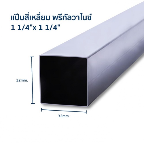 เหล็กแป๊บสี่เหลี่ยม กัลวาไนซ์ 1 1/4 x 1 1/4 นิ้ว   1.2 มม.