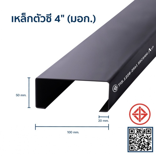 เหล็กตัวซีมีขอบ มอก. ขนาด 100 x 50 x 20 x 2.3 มม.