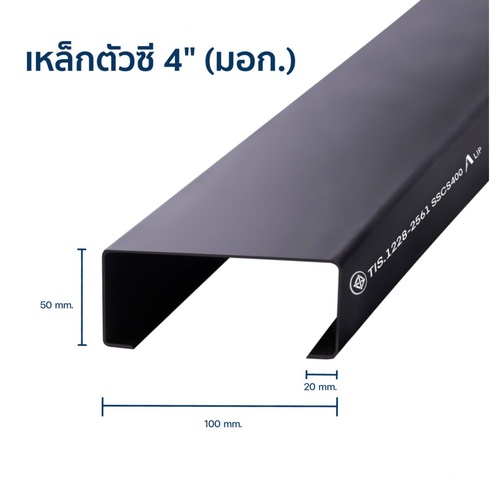 เหล็กตัวซีมีขอบ มอก. ขนาด 100 x 50 x 20 x 2.0 มม.