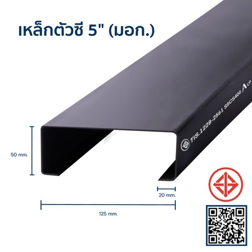 เหล็กตัวซีมีขอบ มอก. ขนาด 125 x 50 x 20 x 3.2 มม.