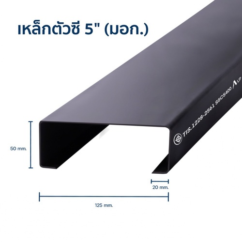 เหล็กตัวซีมีขอบ มอก. ขนาด 125 x 50 x 20 x 3.2 มม.