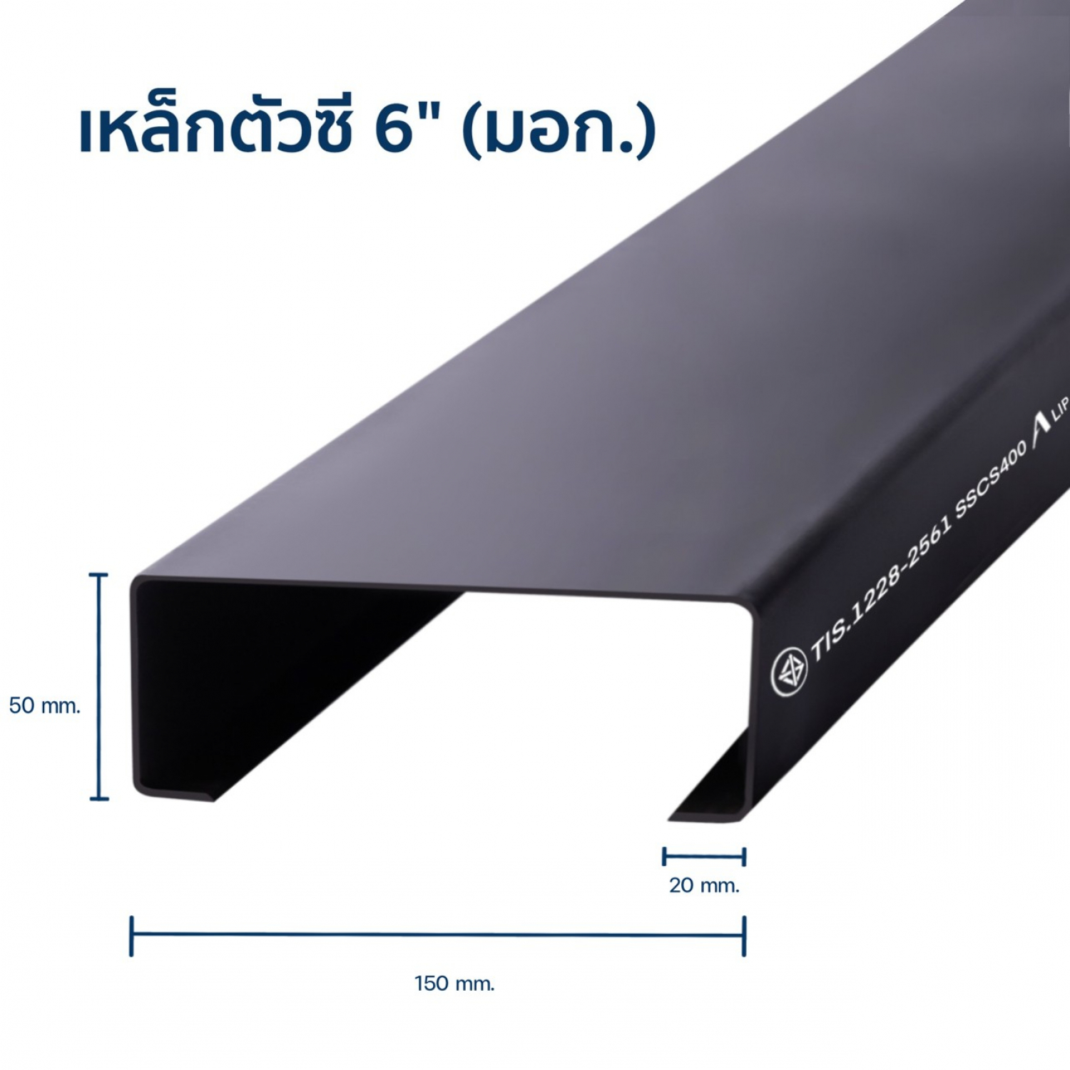 เหล็กตัวซีมีขอบ มอก. ขนาด 150 x 50 x 20 x 3.2 มม.