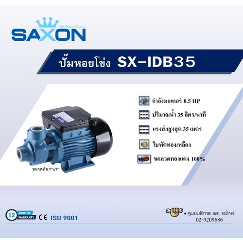 SAXON ปั๊มหอยโข่ง 0.5HP รุ่น SX-IDB35