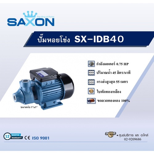 SAXON ปั๊มหอยโข่ง 0.75HP รุ่น SX-IDB40