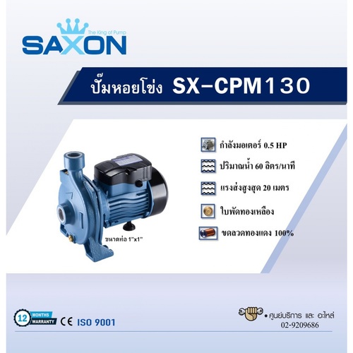 SAXON ปั้มหอยโข่ง 0.5Hp 1x1 รุ่น SX-CPM130