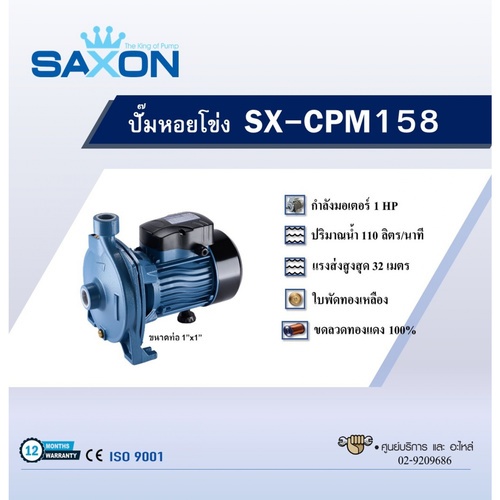 SAXON ปั้มหอยโข่ง 1Hp 1x1 รุ่น SX-CPM158