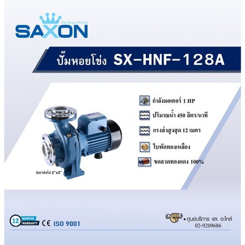 SAXON ปั้มหอยโข่ง 1Hp 2x2 รุ่น SX-HNF-128A