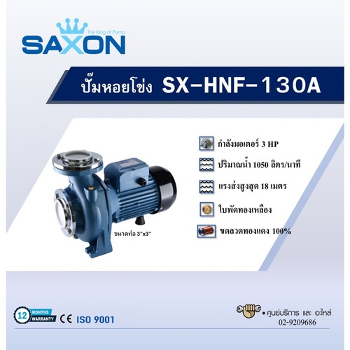 SAXON ปั้มหอยโข่ง 3Hp 3x3 รุ่น SX-HNF-130A