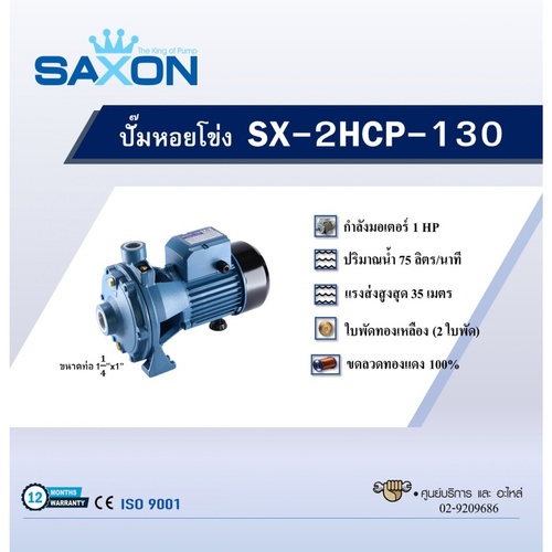 ปั้มหอยโข่ง SX-2HCP-130 1HP 1.1/4นิ้วx1นิ้ว