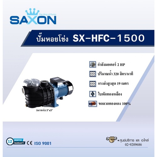 SAXON ปั๊มหอยโข่ง รุ่น SX-HFC-1500