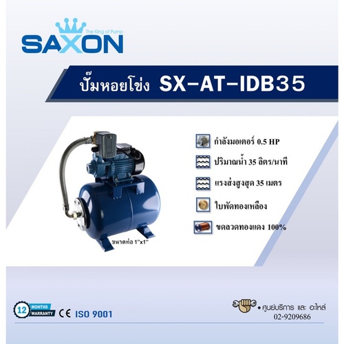 SAXON ปั้มน้ำแรงดันสูง 1x1 0.5Hp รุ่น SX-AT-IDB35