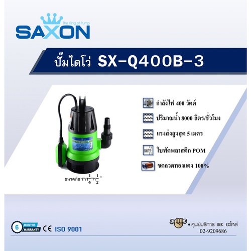 SAXON ปั๊มจุ่มน้ำสะอาด 400W รุ่น SX-Q400B-3