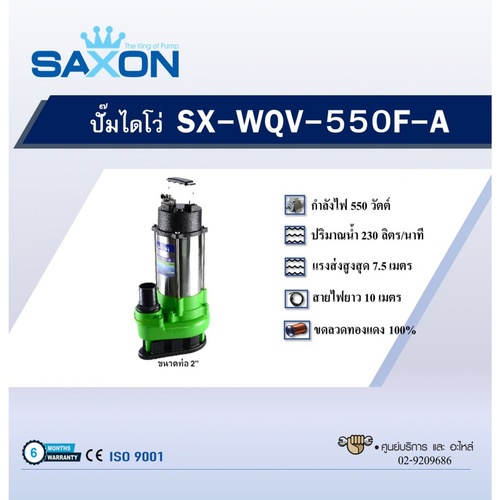 SAXON ปั๊มจุ่ม รุ่น SX-WQV-550F-A
