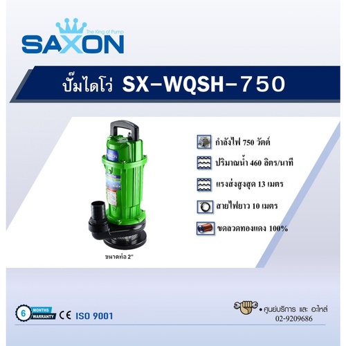 ปั๊มจุ่ม SAXON รุ่น SX-WQSH-750