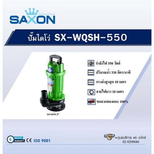 SAXON ปั๊มจุ่ม รุ่น SX-WQSH-550