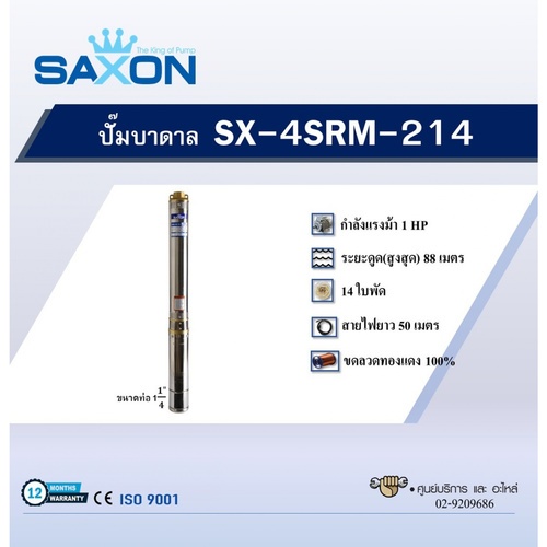 SAXON ปั๊มบาลดาลบ่อ 4 ขนาด 1HP 14 ใบพัด รุ่น SX-4SRM214
