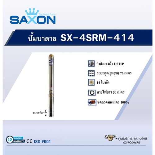 SAXON ปั๊มบาลดาลบ่อ 4 ขนาด 1.5HP 14 ใบพัด รุ่น SX-4SRM414