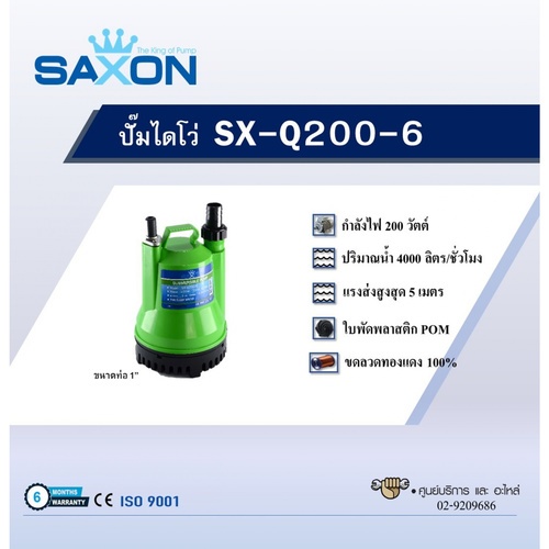SAXON ปั๊มจุ่มดูดน้ำสะอาด 200W ขนาดท่อ 1 นิ้ว รุ่น SX-Q200-6 สีเขียว