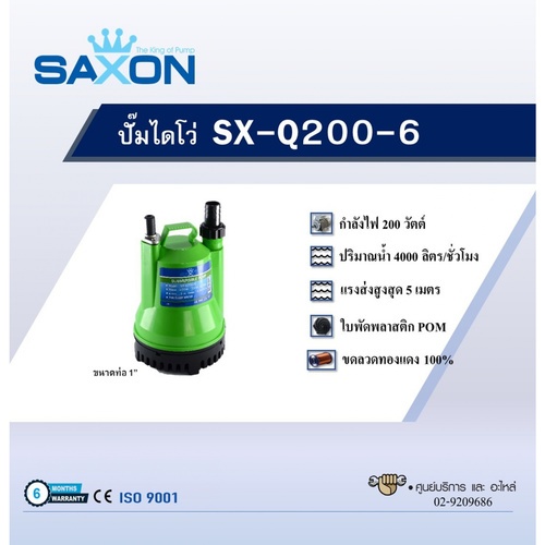 SAXON ปั๊มจุ่มดูดน้ำสะอาด 200W ท่อ 1 รุ่น SX-Q200-6 สีเขียว