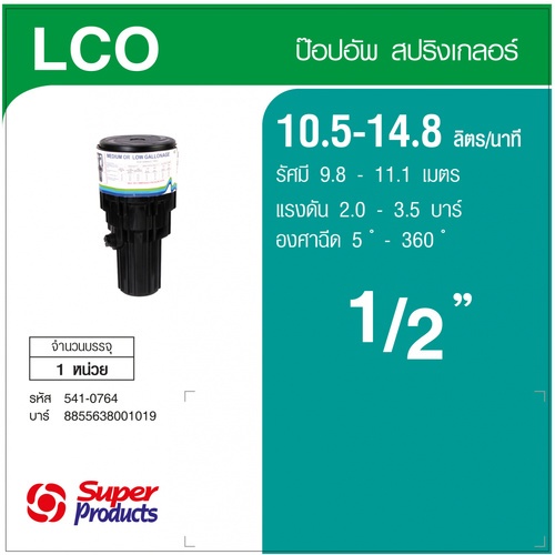 Super Products LCO สปริงเกลอร์ ป๊อปอัพ อิมแพคเกลียว 1/2