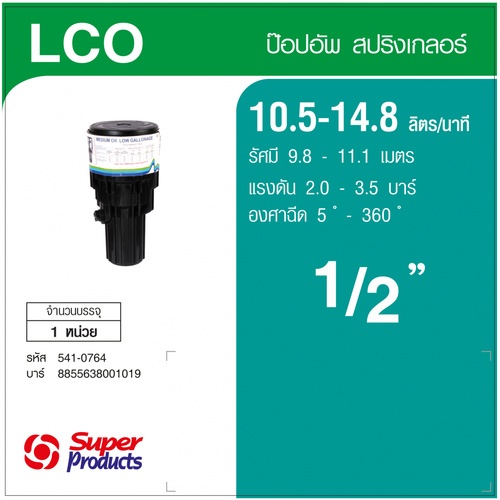 Super Products LCO สปริงเกลอร์ ป๊อปอัพ อิมแพคเกลียว 1/2