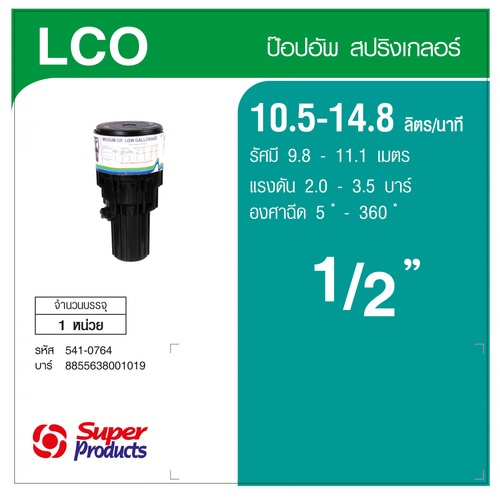 Super Products LCO สปริงเกลอร์ ป๊อปอัพ อิมแพคเกลียว 1/2