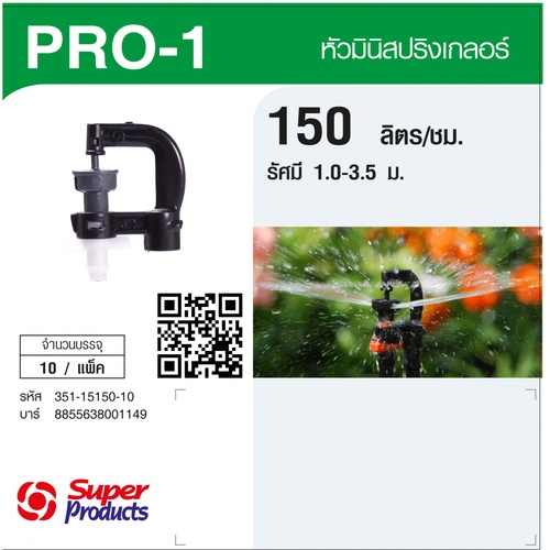 Super Products Pro-1 150 หัวมินิ 150 ลิตร สีขาว (10 หัว)