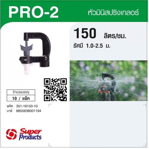 Super Products Pro-2 150 หัวมินิ 150 ลิตร สีขาว (10 หัว)