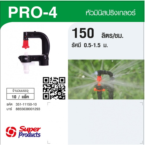 Super Products Pro-4 150 หัวมินิ 150 ลิตร สีขาว (10 หัว)
