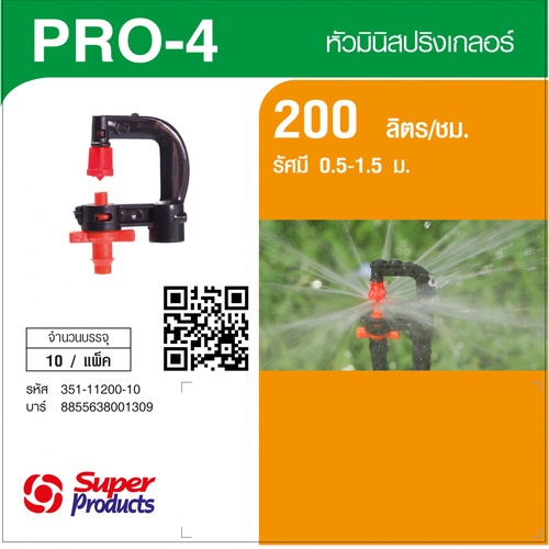Super Products Pro-4 200 หัวมินิ 200 ลิตร สีส้ม (10 หัว)
