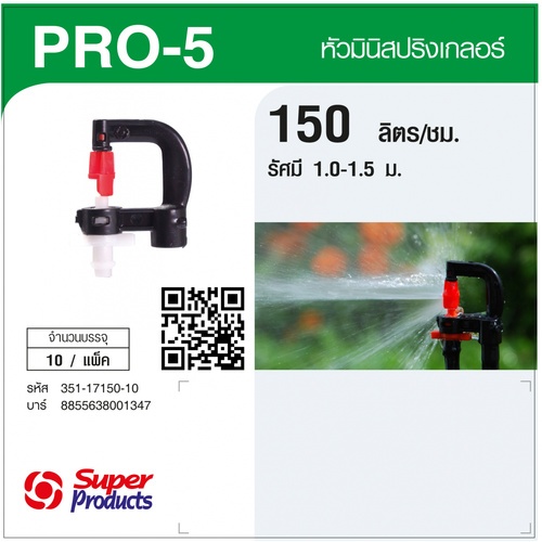 Super Products Pro-5 150 หัวมินิ 150 ลิตร สีขาว (10 หัว)