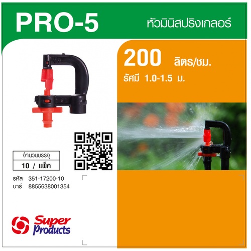 Super Products Pro-5 200 หัวมินิ 200 ลิตร สีส้ม (10 หัว)