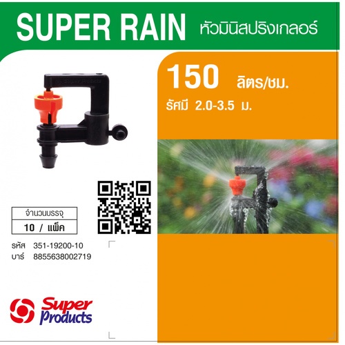 Super Products Super Rain หัวมินิ ชนิดต่อสายไมโคร (10 ตัว)