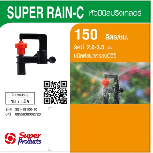 Super Products Super Rain C หัวมินิ ชนิดต่อฝาครอบพีวีซี (10หัว)