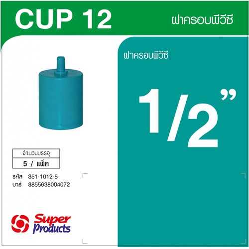 Super Products Cup 12 ฝาครอบพีวีซี 1/2 นิ้ว (5 ฝา)