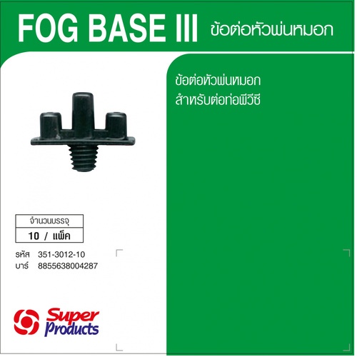 Super Products ข้อต่อยึดท่อพีวีซี (10 ตัว / แพ็ค) FOG BASE III ดำ