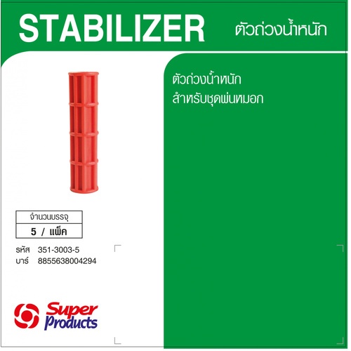 Super Products STABILIZER ตัวถ่วงน้ำหนัก (5 ตัว/แพ็ค)