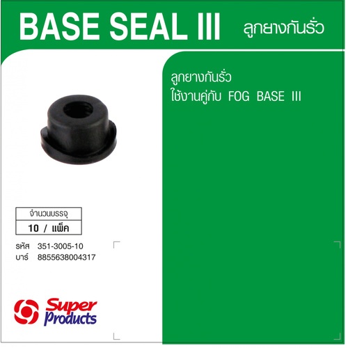 Super Products Base Seal ซิลกันรั่ว สำหรับ Base III (10 ตัว/แพ็ค)