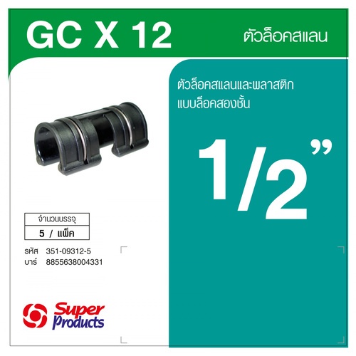 Super Products GC X 12 ตัวล็อคสแลน รุ่นล็อคสองชั้น 1/2 (5 ตัว)