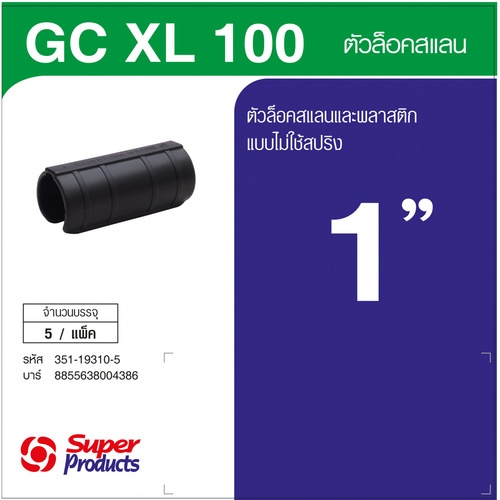 Super Products GC XL 100 ตัวล็อคสแลนและพลาสติก ชนิดไม่มีสปริง 1 นิ้ว(5 ตัว/แพ็ค)