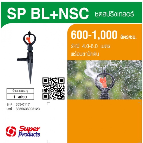 Super Products SP BL+NSC หัวสปริงเกลอร์ Blade รุ่นโครงหมุนน้ำมากพร้อมขาปักดิน