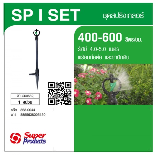 Super Products SP I Set หัวสปริงเกลอร์ Blade พร้อมขาปักดินและก้านต่อ