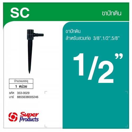 Super Products SC ขาปักดินรุ่นสวมท่อ 1/2 นิ้ว -5/8 นิ้ว